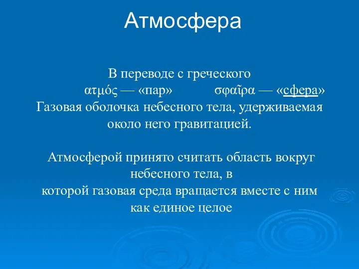 Атмосфера В переводе с греческого ατμός — «пар» σφαῖρα — «сфера» Газовая оболочка