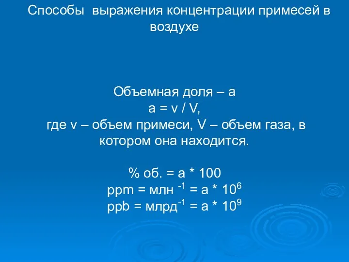 Способы выражения концентрации примесей в воздухе Объемная доля – a