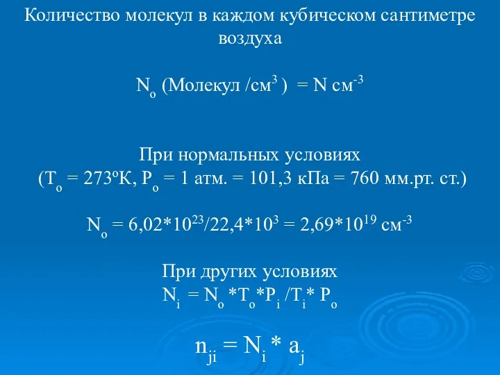 Количество молекул в каждом кубическом сантиметре воздуха No (Молекул /см3 ) = N