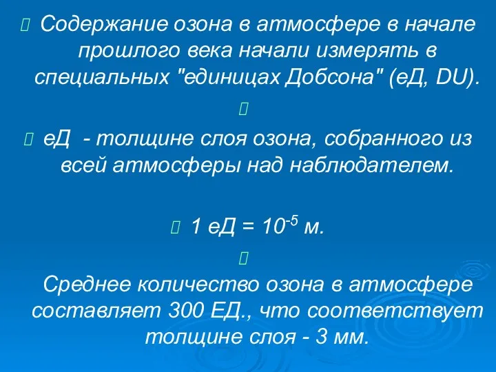 Содержание озона в атмосфере в начале прошлого века начали измерять в специальных "единицах