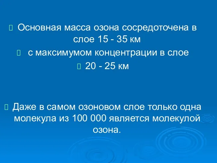 Основная масса озона сосредоточена в слое 15 - 35 км с максимумом концентрации