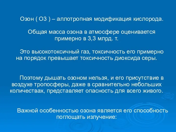 Озон ( О3 ) – аллотропная модификация кислорода. Общая масса озона в атмосфере