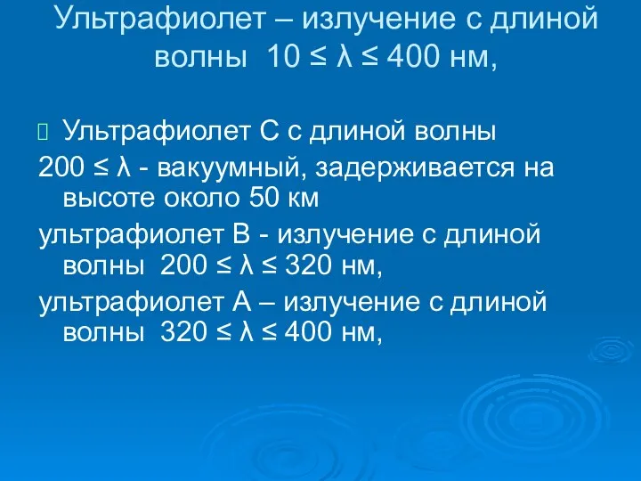 Ультрафиолет – излучение с длиной волны 10 ≤ λ ≤ 400 нм, Ультрафиолет