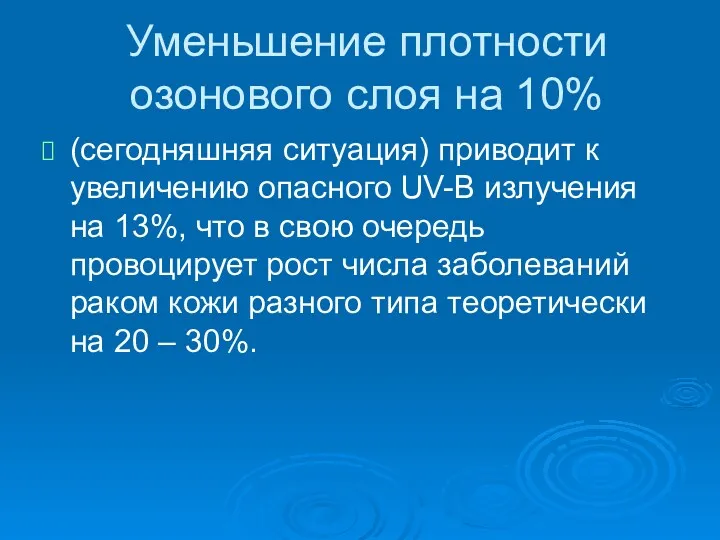 Уменьшение плотности озонового слоя на 10% (сегодняшняя ситуация) приводит к увеличению опасного UV-B