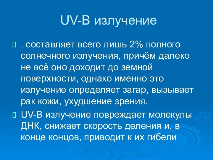 UV-B излучение . составляет всего лишь 2% полного солнечного излучения, причём далеко не