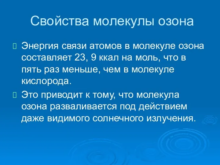 Свойства молекулы озона Энергия связи атомов в молекуле озона составляет 23, 9 ккал