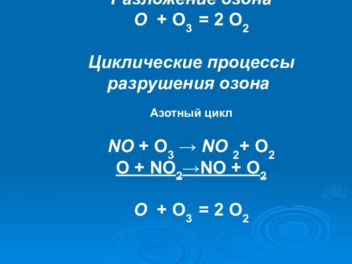 Разложение озона О + O3 = 2 O2 Циклические процессы