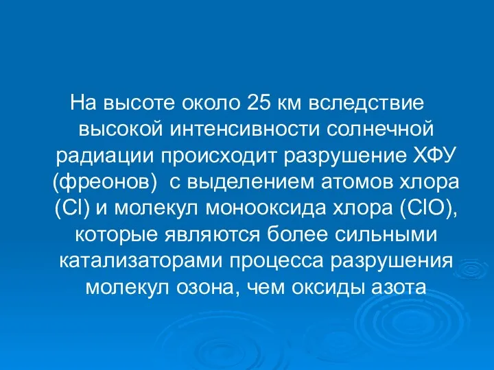 На высоте около 25 км вследствие высокой интенсивности солнечной радиации происходит разрушение ХФУ