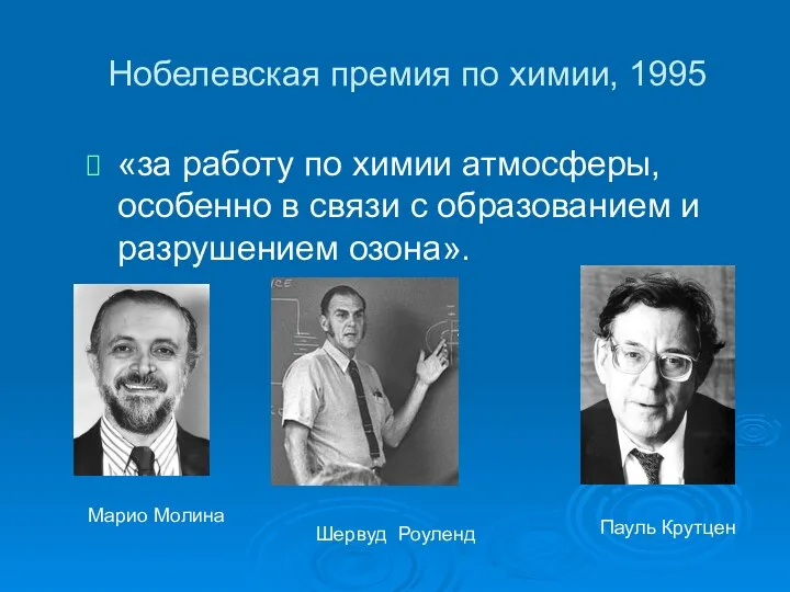 Нобелевская премия по химии, 1995 «за работу по химии атмосферы, особенно в связи