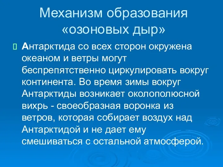 Механизм образования «озоновых дыр» Антарктида со всех сторон окружена океаном