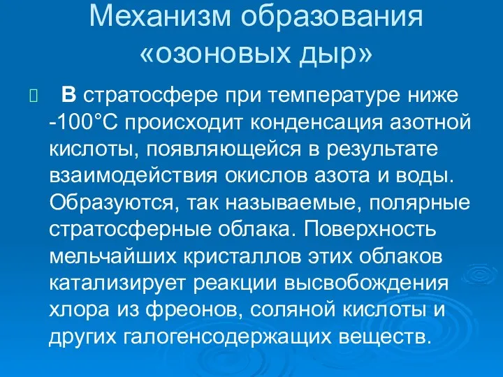 Механизм образования «озоновых дыр» В стратосфере при температуре ниже -100°С