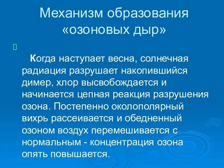 Механизм образования «озоновых дыр» Когда наступает весна, солнечная радиация разрушает