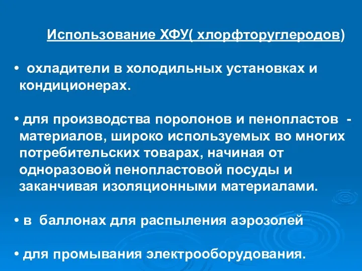 Использование ХФУ( хлорфторуглеродов) охладители в холодильных установках и кондиционерах. для