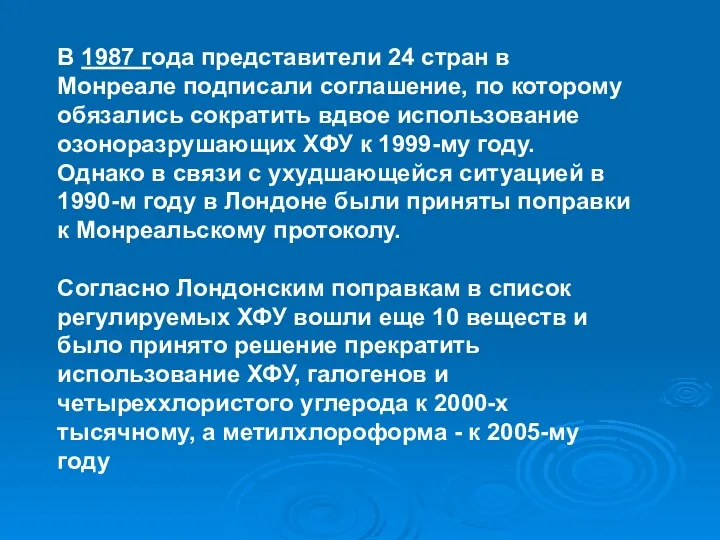 В 1987 года представители 24 стран в Монреале подписали соглашение, по которому обязались