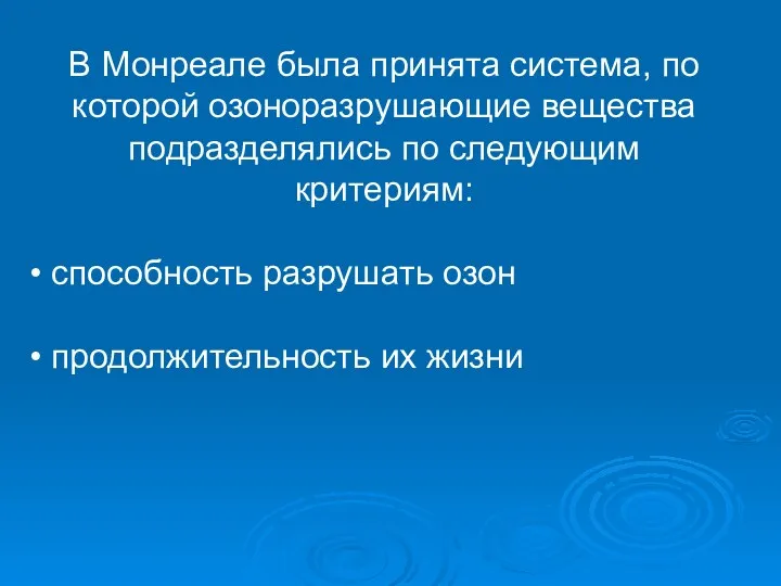 В Монреале была принята система, по которой озоноразрушающие вещества подразделялись