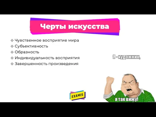 Черты искусства Чувственное восприятие мира Субъективность Образность Индивидуальность восприятия Завершенность произведения