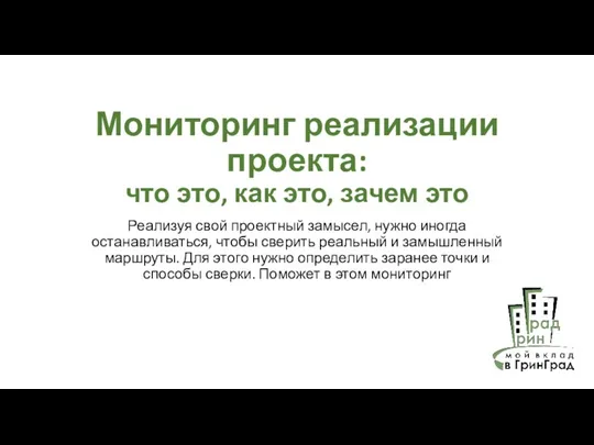 Мониторинг реализации проекта: что это, как это, зачем это Реализуя