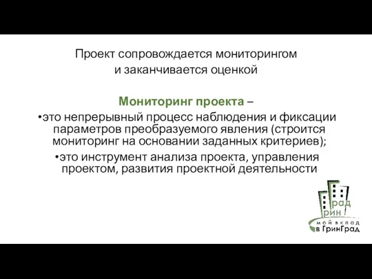 Проект сопровождается мониторингом и заканчивается оценкой Мониторинг проекта – это