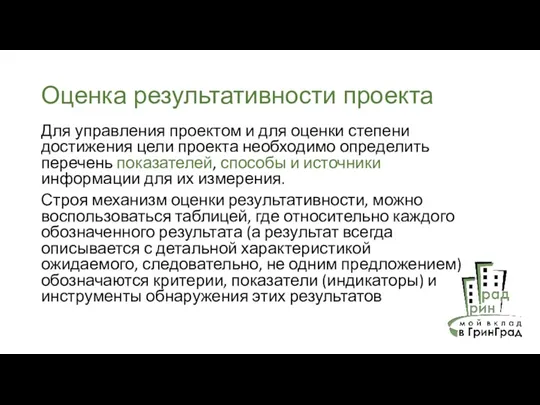 Оценка результативности проекта Для управления проектом и для оценки степени