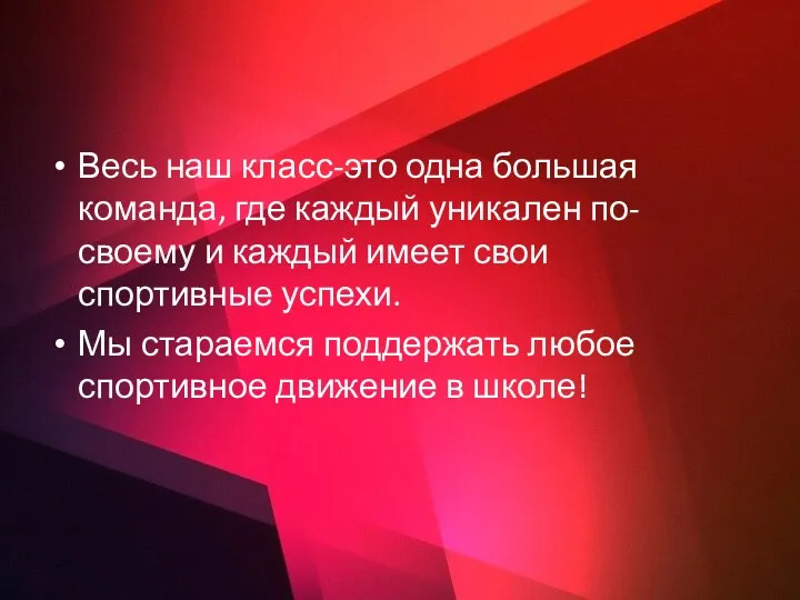 Весь наш класс-это одна большая команда, где каждый уникален по-своему