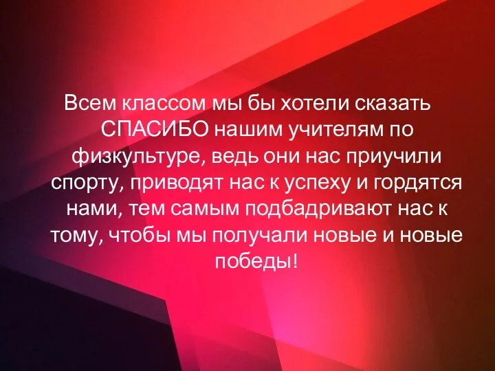 Всем классом мы бы хотели сказать СПАСИБО нашим учителям по