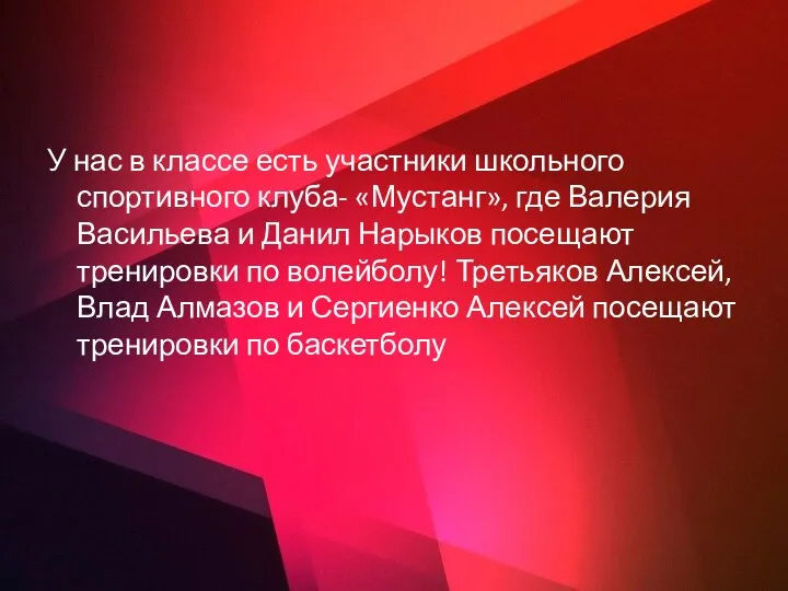 У нас в классе есть участники школьного спортивного клуба- «Мустанг»,