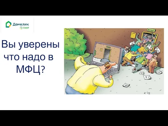 Вы уверены что надо в МФЦ?