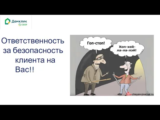 Ответственность за безопасность клиента на Вас!!