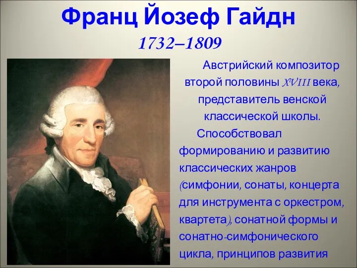 1732–1809 Франц Йозеф Гайдн Австрийский композитор второй половины XVIII века,