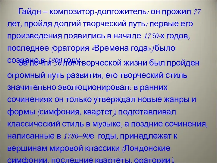 За почти 50 лет творческой жизни был пройден огромный путь