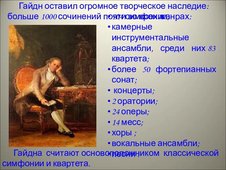 Гайдн оставил огромное творческое наследие: больше 1000 сочинений почти во