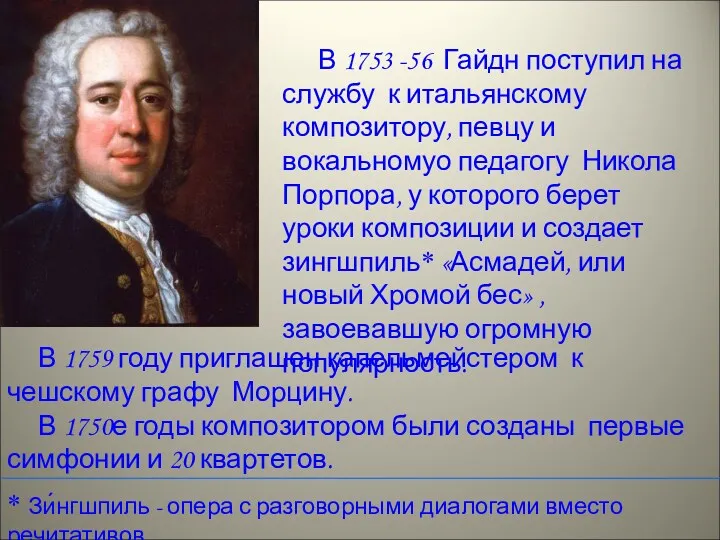 В 1753 -56 Гайдн поступил на службу к итальянскому композитору,