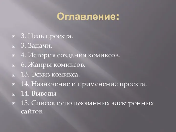 Оглавление: 3. Цель проекта. 3. Задачи. 4. История создания комиксов.