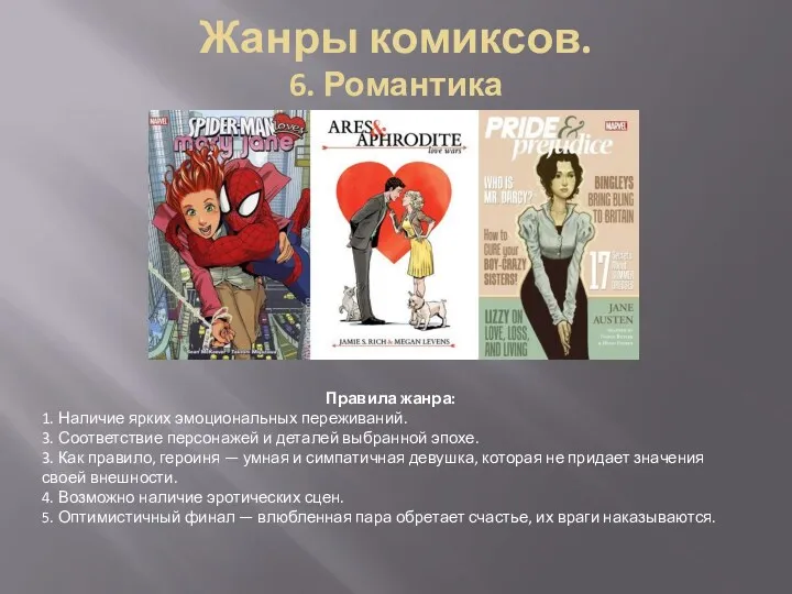 Правила жанра: 1. Наличие ярких эмоциональных переживаний. 3. Соответствие персонажей