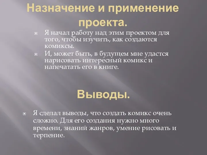 Назначение и применение проекта. Я начал работу над этим проектом