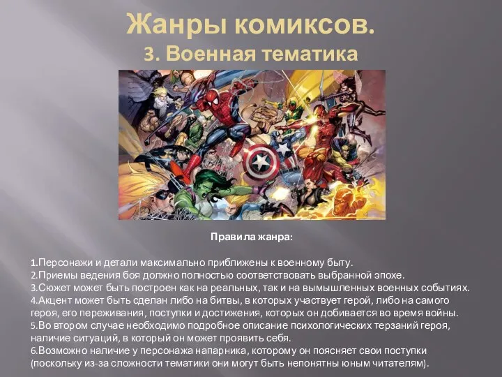 Правила жанра: 1.Персонажи и детали максимально приближены к военному быту.