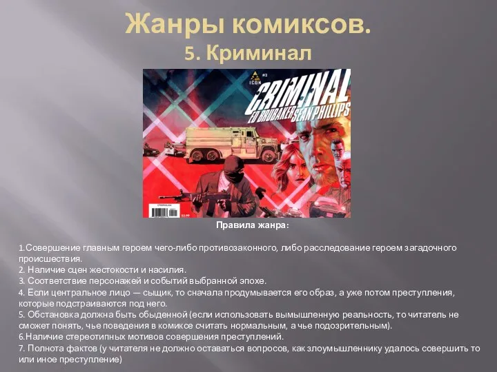 Правила жанра: 1.Совершение главным героем чего-либо противозаконного, либо расследование героем