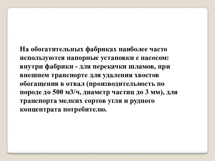 На обогатительных фабриках наиболее часто используются напорные установки с насосом: