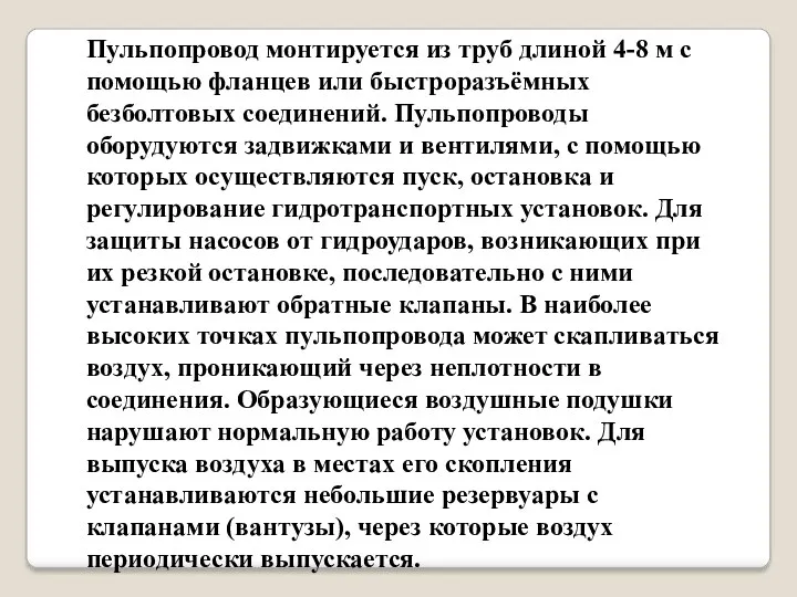 Пульпопровод монтируется из труб длиной 4-8 м с помощью фланцев или быстроразъёмных безболтовых