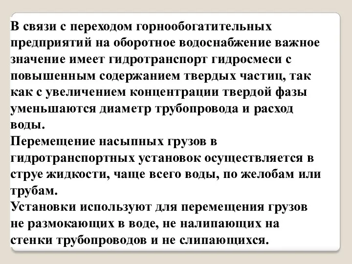 В связи с переходом горнообогатительных предприятий на оборотное водоснабжение важное