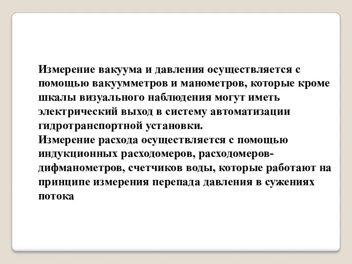 Измерение вакуума и давления осуществляется с помощью вакуумметров и манометров, которые кроме шкалы