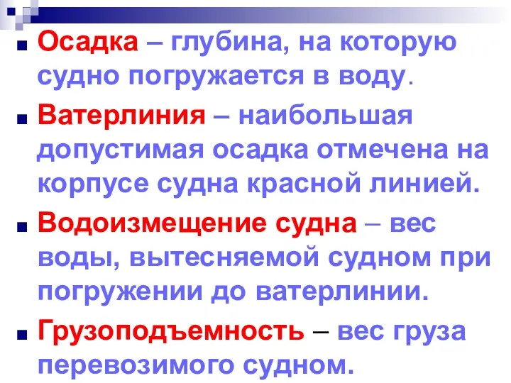 Осадка – глубина, на которую судно погружается в воду. Ватерлиния – наибольшая допустимая