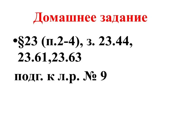 Домашнее задание §23 (п.2-4), з. 23.44, 23.61,23.63 подг. к л.р. № 9