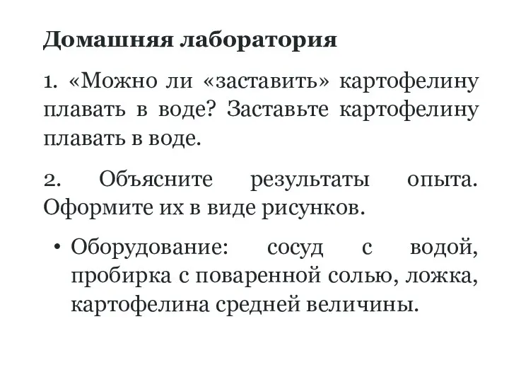 Домашняя лаборатория 1. «Можно ли «заставить» картофелину плавать в воде? Заставьте картофелину плавать