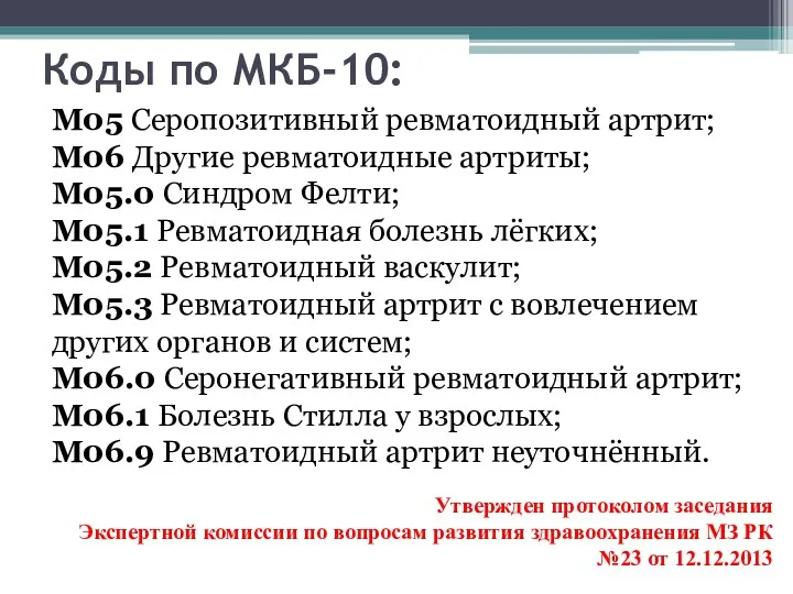 Коды по МКБ-10: М05 Серопозитивный ревматоидный артрит; М06 Другие ревматоидные