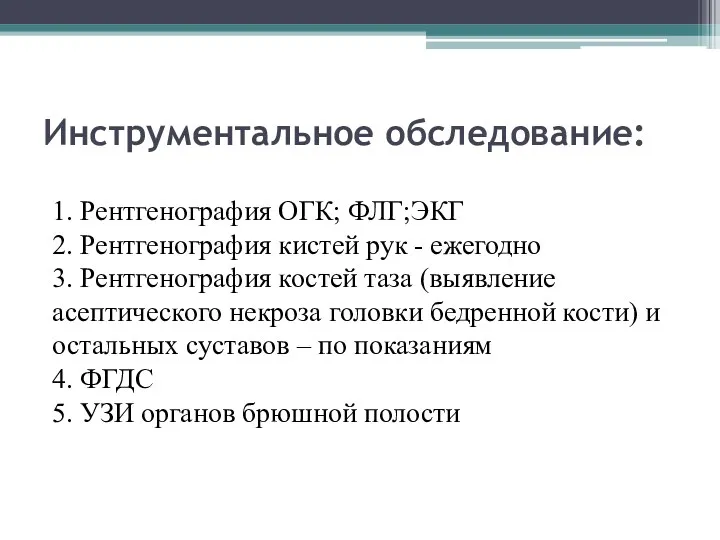 Инструментальное обследование: 1. Рентгенография ОГК; ФЛГ;ЭКГ 2. Рентгенография кистей рук