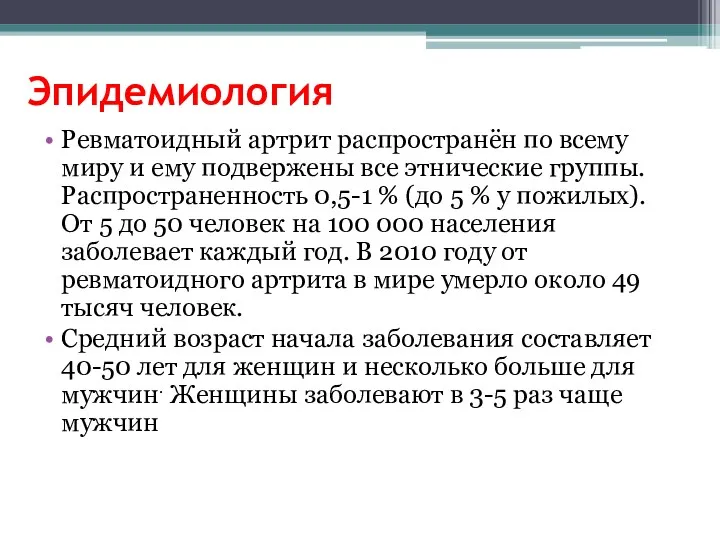 Эпидемиология Ревматоидный артрит распространён по всему миру и ему подвержены