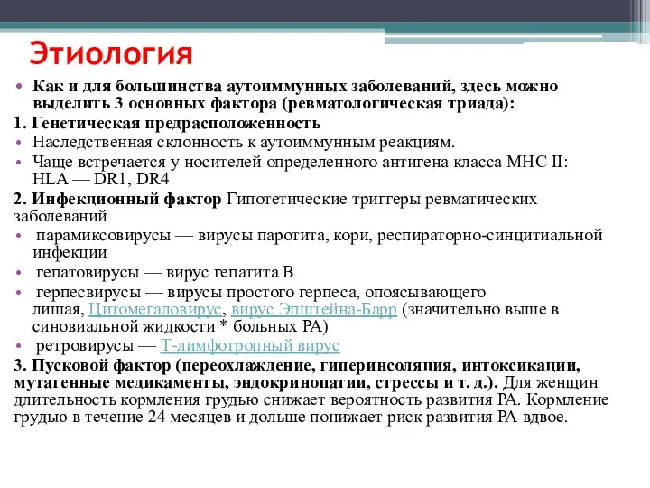 Этиология Как и для большинства аутоиммунных заболеваний, здесь можно выделить