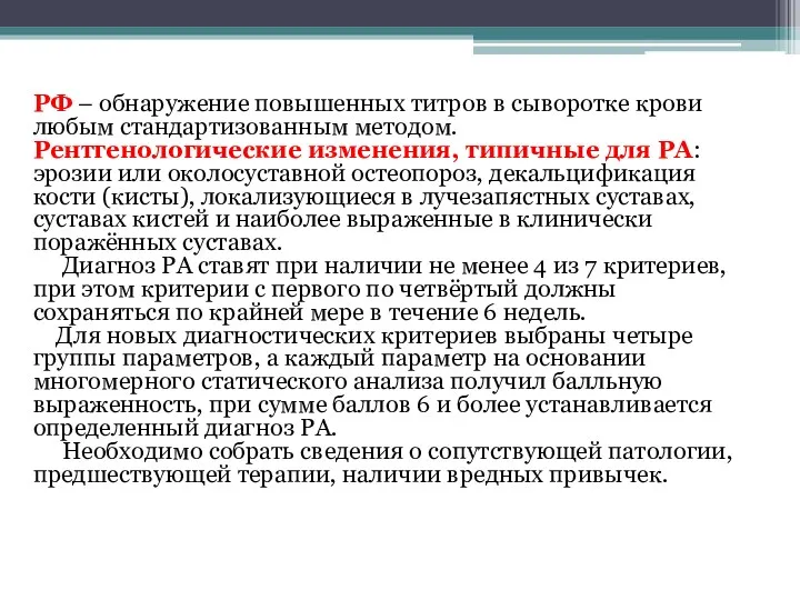 РФ – обнаружение повышенных титров в сыворотке крови любым стандартизованным