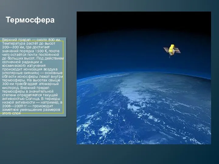 Термосфера Верхний предел — около 800 км. Температура растёт до